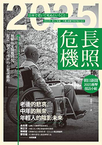 2025長照危機 理解在宅醫療實況 起造一個老有所終的長照美麗島 Traditional Chinese Edition Ebook 朝日新聞2025衝擊採訪小組朝日新聞迫る2025ショック取材班 Amazon Fr Boutique Kindle