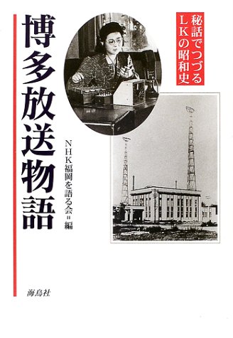 博多放送物語―秘話でつづるLKの昭和史