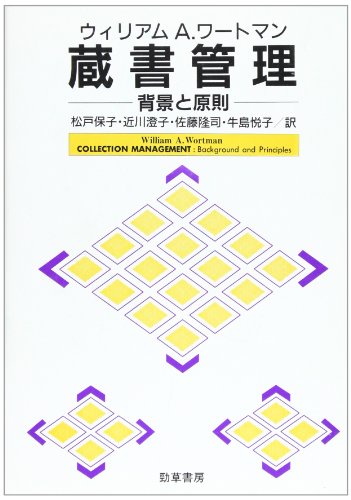 蔵書管理―背景と原則 蔵書管理―背景と原則