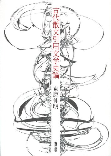 古代散文引用文学史論