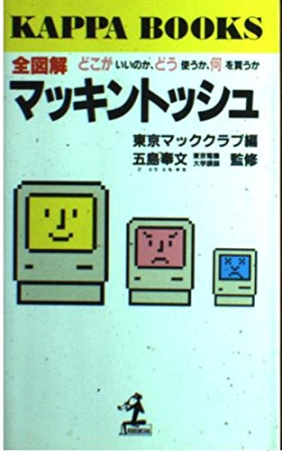 全図解 マッキントッシュ―どこがいいのか、どう使うか、何を買うか (カッパ・ブックス)