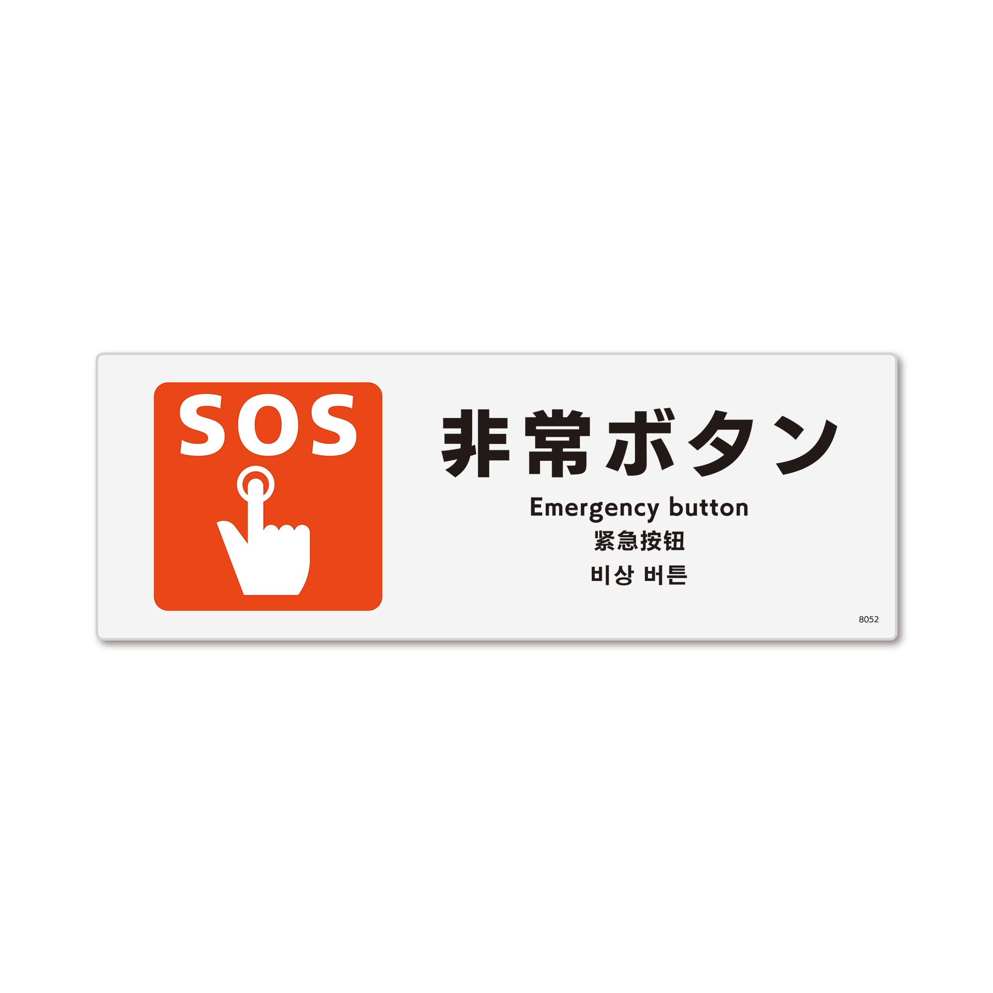 Amazon | 標識スクエア 「 非常ボタン 」 ヨコ・ミニ【ステッカー 