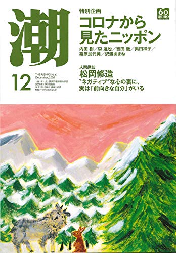 月刊「潮」2020年12月号