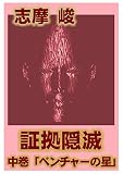 証拠隠滅　中巻「ベンチャーの星」