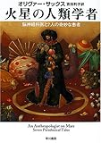 火星の人類学者―脳神経科医と7人の奇妙な患者 (ハヤカワ文庫NF)