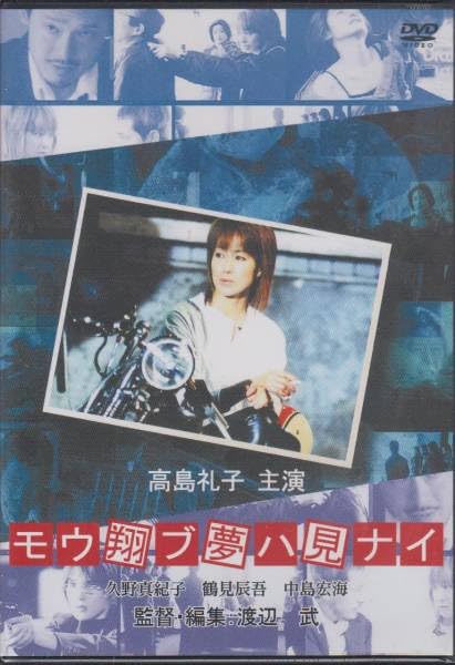 Amazon.co.jp: DVD モウ翔ブ夢ハ見ナイ～主演：高島礼子 DVD モウ翔ブ