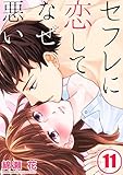 【フルカラー】セフレに恋してなぜ悪い(11) (CocoCheek)