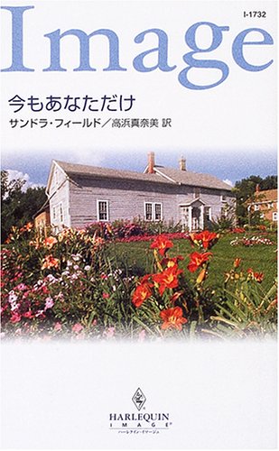 無料電子書籍 おすすめ 今もあなただけ (ハーレクイン・イマージュ) バイ
