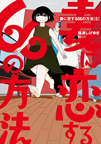 妻に恋する66の方法(6) (イブニングコミックス)