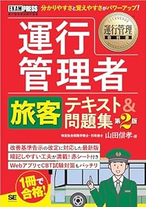運行管理教科書 運行管理者〈旅客〉テキスト＆問題集 第2版
