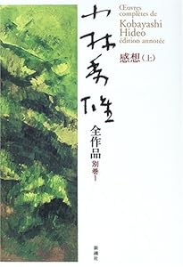 本の小林秀雄全作品〈別巻1〉感想(上)の表紙