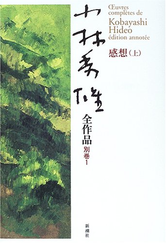 無料電子書籍 おすすめ 小林秀雄全作品〈別巻1〉感想(上) バイ