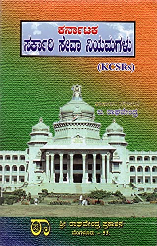 KARNATAKA : Sarkari Seva Niyamagalu /Civil Services Rules -Latest...