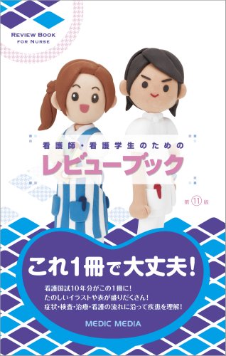 看護師 看護学生のためのレビューブック 感想 レビュー 読書メーター