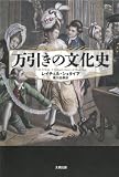 万引きの文化史 (ヒストリカル・スタディーズ03)