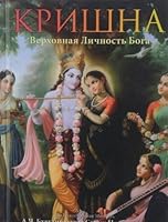 Krishna. Verhovnaya lichnost Boga. V 2 tomah. Tom 1 5902284244 Book Cover