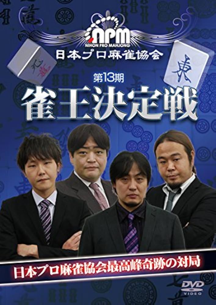 Amazon.co.jp: 第13期雀王決定戦 [DVD] : 鈴木たろう, 鈴木達也