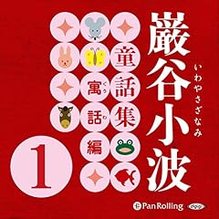 『巌谷小波童話集 寓話編 1』のカバーアート
