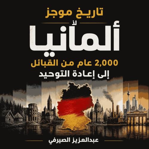 『تاريخ موجز لألمانيا: 2,000 عام من القبائل إلى إعادة التوحيد』のカバーアート