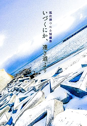 いづくにか、遠き道より: 孤伏澤つたゐ短編集 (ヨミノアシロ文庫)
