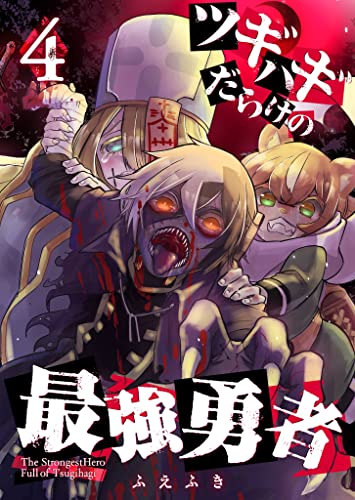 ツギハギだらけの最強勇者【単話版】(4) (GANMA!)