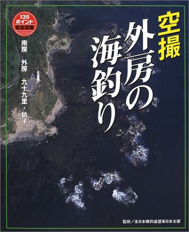 キンドル 無料電子書籍 空撮 外房の海釣り―南房~九十九里・銚子 バイ