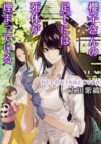 櫻子さんの足下には死体が埋まっている わたしのおうちはどこですか (角川文庫)