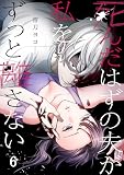 死んだはずの夫が私をずっと離さない(6) (ザクロマニカ)