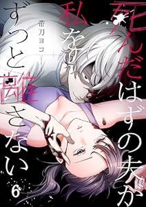 死んだはずの夫が私をずっと離さない(6) (ザクロマニカ)
