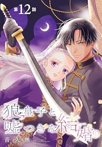 狼皇子と嘘つきな結婚［1話売り］　第12話 (花とゆめコミックス)