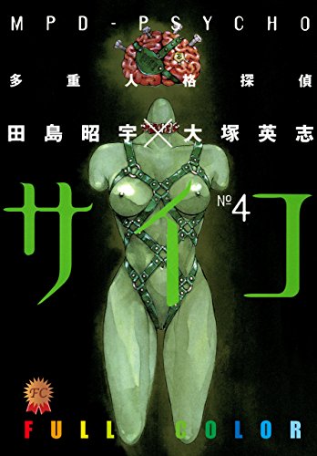 多重人格探偵サイコ　フルカラー版(4) (角川コミックス・エース)