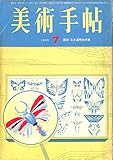美術手帖 1965年 7月号 日本国際美術展 ベル・エポック展 横尾忠則 和田誠