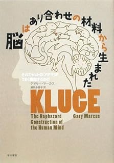 脳はあり合わせの材料から生まれた―それでもヒトの「アタマ」がうまく機能するわけ