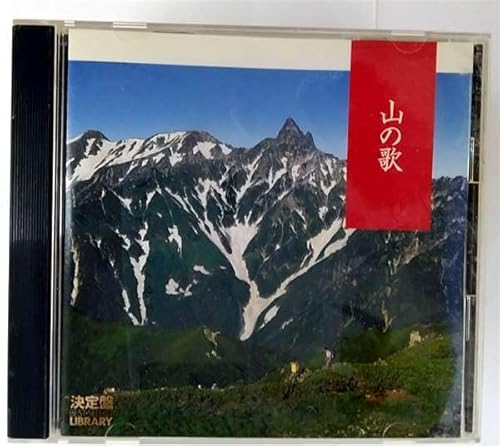 決定盤!山の歌