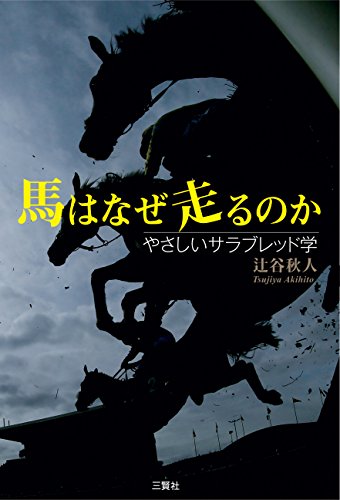 無料電子書籍アプリ 馬はなぜ走るのか―やさしいサラブレッド学 バイ