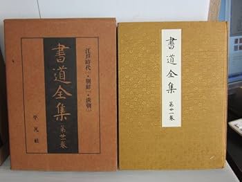 Amazon.co.jp: 非売品 中国美術 書道全集 戦前版 1巻～27巻 12巻