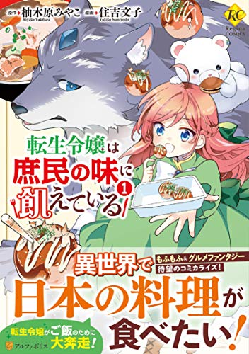 転生令嬢は庶民の味に飢えている1 (Regina COMICS)