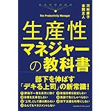 生産性マネジャーの教科書