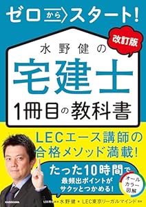 改訂版 ゼロからスタート！　水野健の宅建士1冊目の教科書