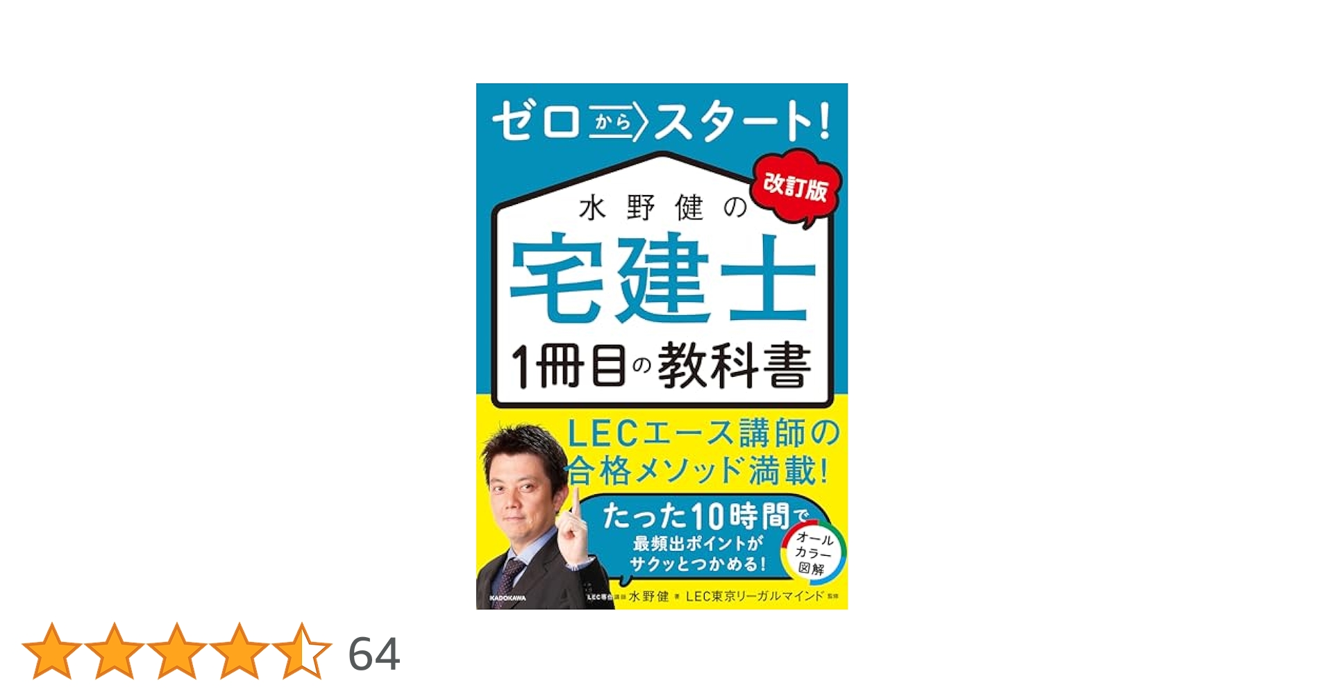 Amazon.co.jp: 改訂版 ゼロからスタート！ 水野健の宅建士1冊目
