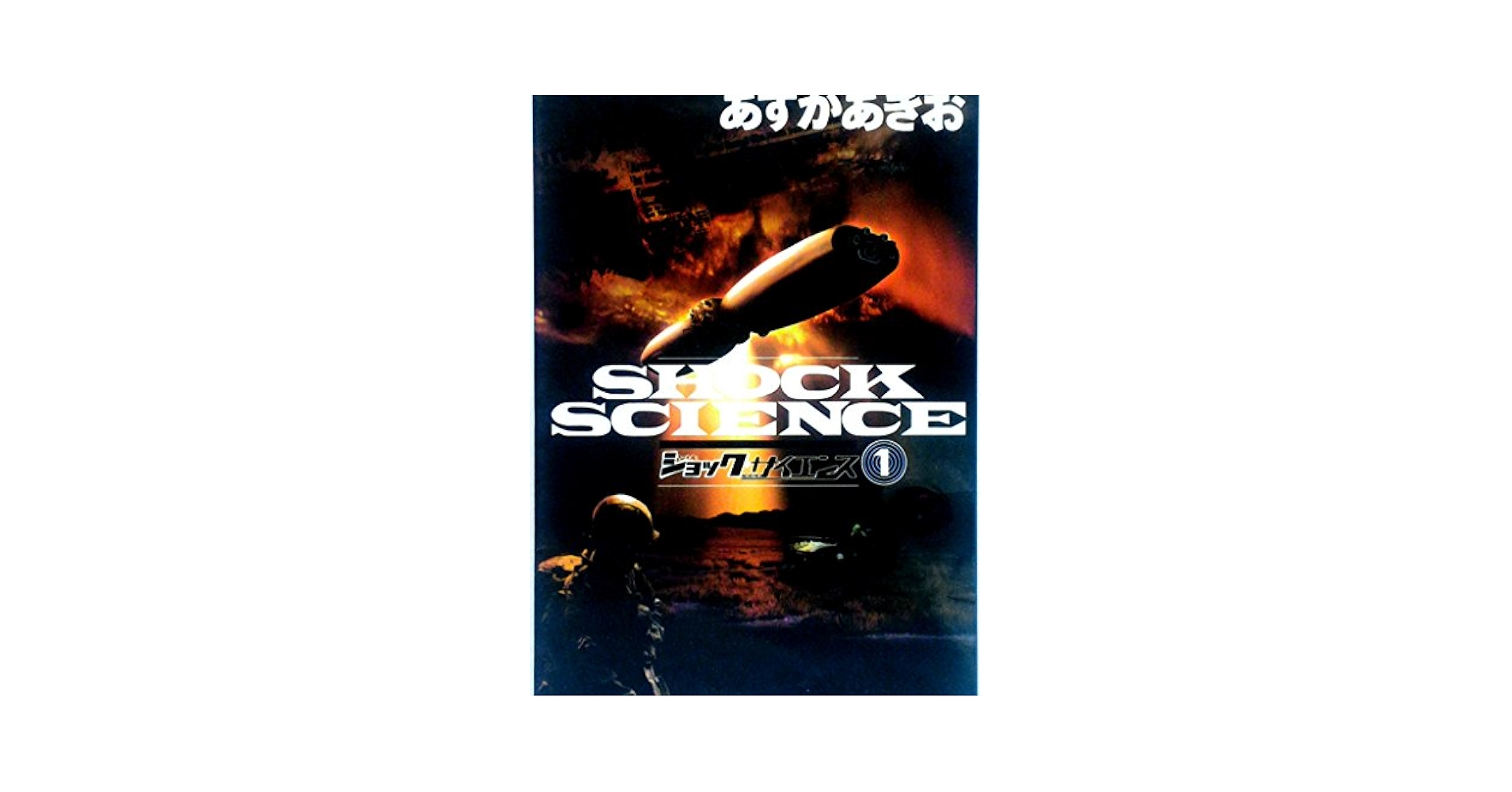 ショックサイエンス 1 | あすか あきお |本 | 通販 | Amazon