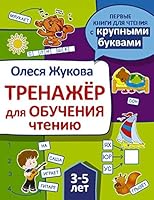 Trenazher dlya obucheniya chteniyu 5171098204 Book Cover