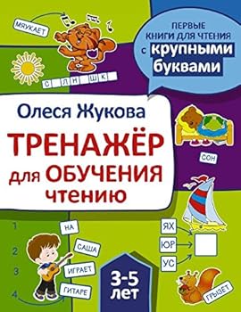 Paperback Trenazher dlya obucheniya chteniyu [Russian] Book