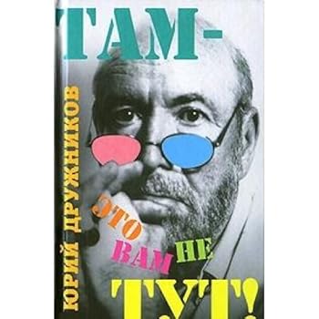 Hardcover There - that you are not here (Ridiculous story, and fatsetsii zharty) / Tam - eto vam ne tut (Smekhotvornye povesti, fatsetsii i zharty) [Russian] Book