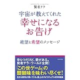 宇宙が教えてくれた　幸せになるお告げ