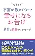 セール中のKindle本23：宇宙が教えてくれた　幸せになるお告げ