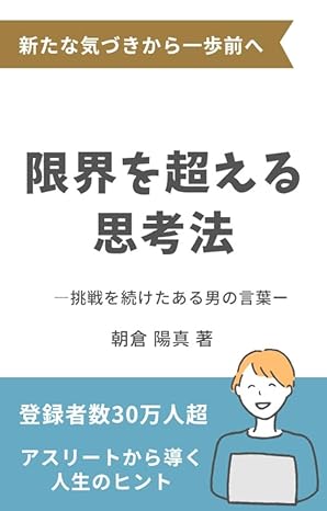 限界を超える思考法 : 挑戦を続けたある男の言葉