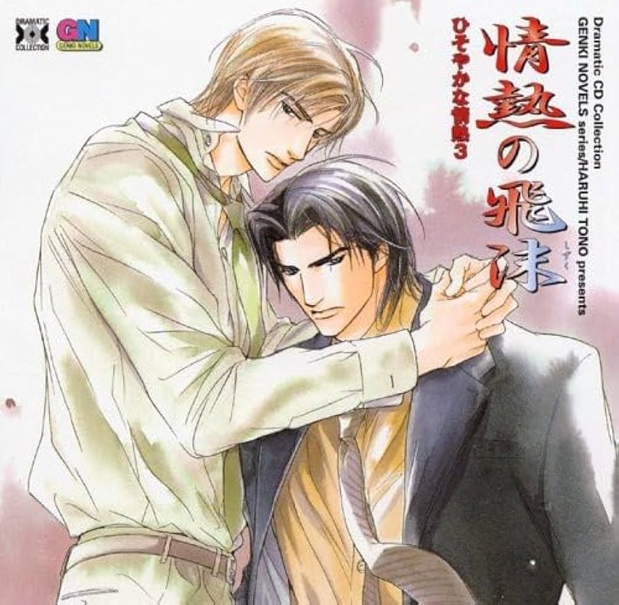 ＢＬＣＤ　遠野春日　ひそやかな情熱シリーズ Amazon.co.jp: Dramatic CD Collection 情熱の飛沫 ひそやかな