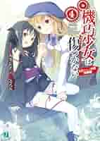 Amazon.co.jp: 機巧少女は傷つかない 4 CD（Side-A）付き特装版