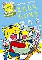 【値下げ】劇場版しまじろうのわお!しまじろうと おおきなき他DVD5枚+CD Amazon.co.jp: 劇場版しまじろうのわお！しまじろうと おおきな